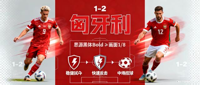 匈牙利队在对决中脱颖而出，锁定晋级名额